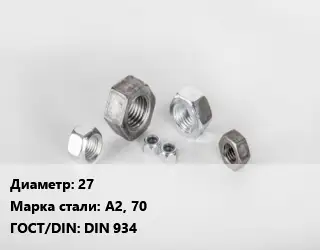 Гайка 27 Сталь: А2, 70 DIN 934
